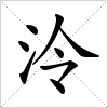 汉字 泠