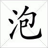 汉字 泡