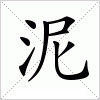 汉字 泥