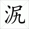 汉字 泦