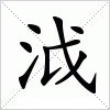 汉字 泧