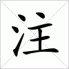 汉字 注