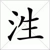 汉字 泩