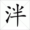 汉字 泮