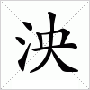 汉字 泱