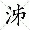 汉字 泲