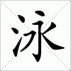 汉字 泳