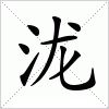 汉字 泷