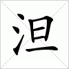 汉字 泹