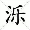 汉字 泺