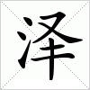 汉字 泽