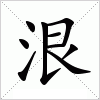 汉字 泿