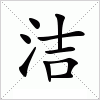 汉字 洁