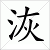 汉字 洃