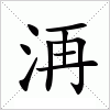 汉字 洅