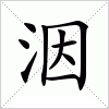 汉字 洇