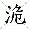 汉字 洈