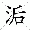 汉字 洉