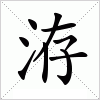 汉字 洊