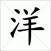 汉字 洋