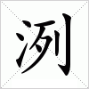 汉字 洌