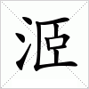 汉字 洍