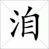 汉字 洎