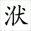 汉字 洑