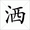 汉字 洒