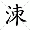 汉字 洓