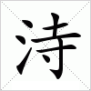 汉字 洔