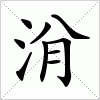 汉字 洕