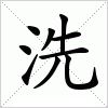 汉字 洗