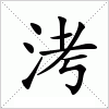 汉字 洘