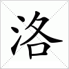 汉字 洛