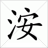 汉字 洝