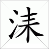 汉字 洡