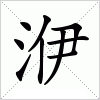 汉字 洢