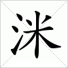 汉字 洣