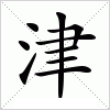 汉字 津