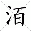 汉字 洦