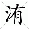 汉字 洧