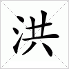 汉字 洪