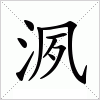 汉字 洬