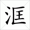 汉字 洭