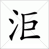 汉字 洰