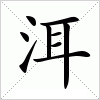 汉字 洱