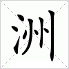 汉字 洲