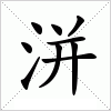 汉字 洴