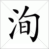 汉字 洵